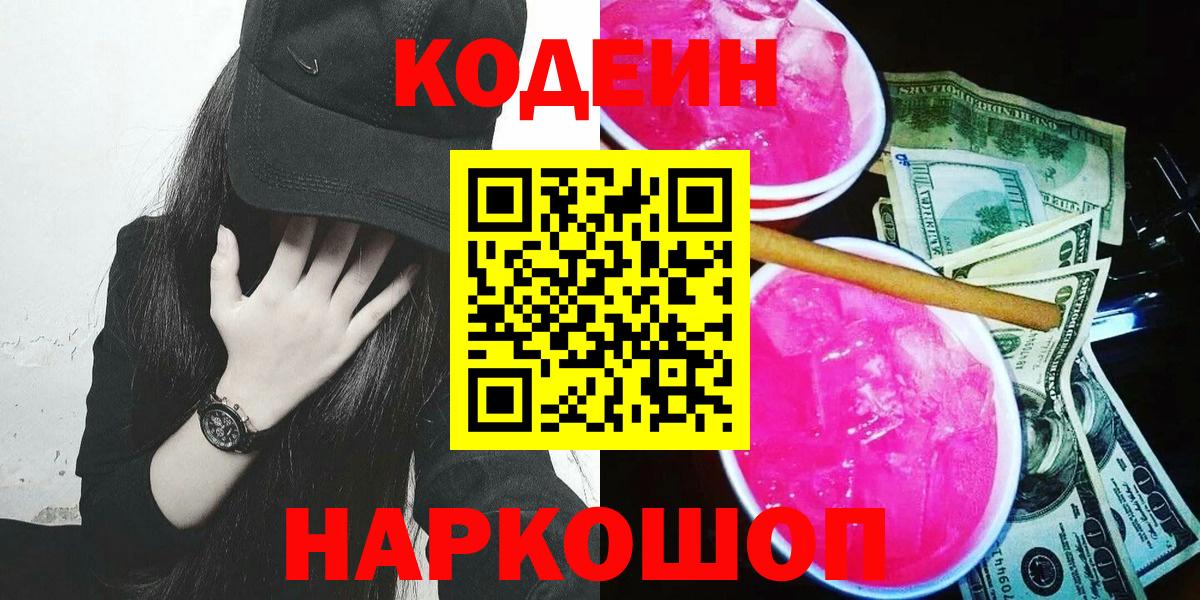 Кодеин напиток Lean (лин)  Вход с VPN  Электрогорск 